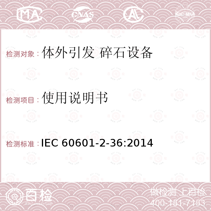 使用说明书 IEC 60601-2-36  :2014