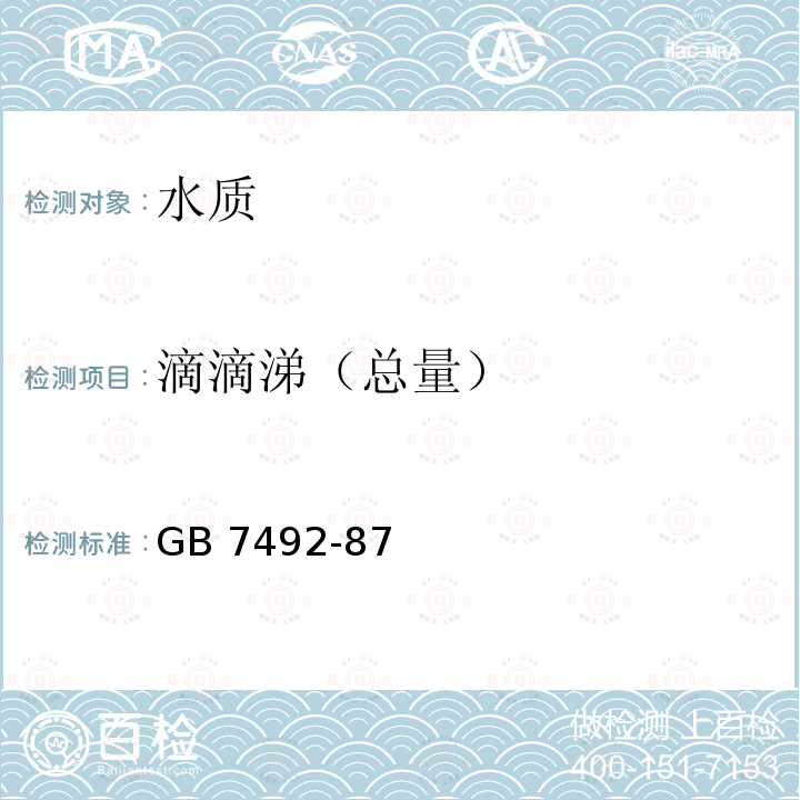 滴滴涕（总量） GB 7492-87  