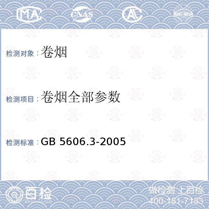 卷烟全部参数 GB 5606.3-2005 卷烟 第3部分:包装、卷制技术要求及贮运