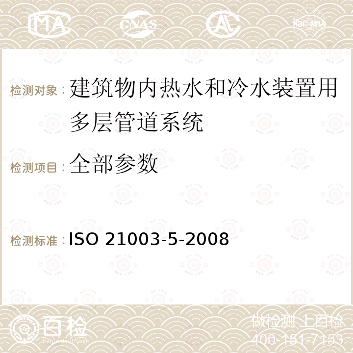 全部参数 ISO 21003-5-2008 建筑物内热水和冷水装置用多层管道系统 第5部分:系统的适用性