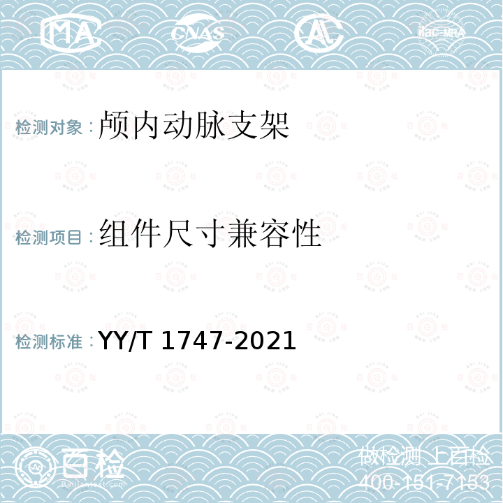 组件尺寸兼容性 YY/T 1747-2021 神经血管植入物 颅内动脉支架