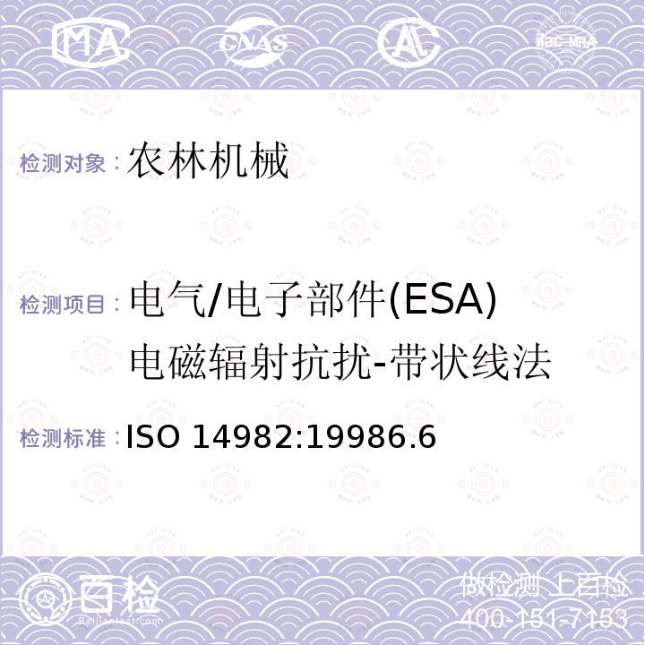 电气/电子部件(ESA)电磁辐射抗扰-带状线法 ISO 14982:19986 电气/电子部件(ESA)电磁辐射抗扰-带状线法 .6