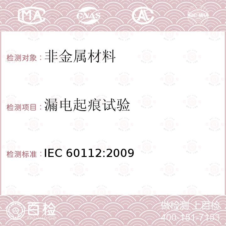 漏电起痕试验 漏电起痕试验 IEC 60112:2009
