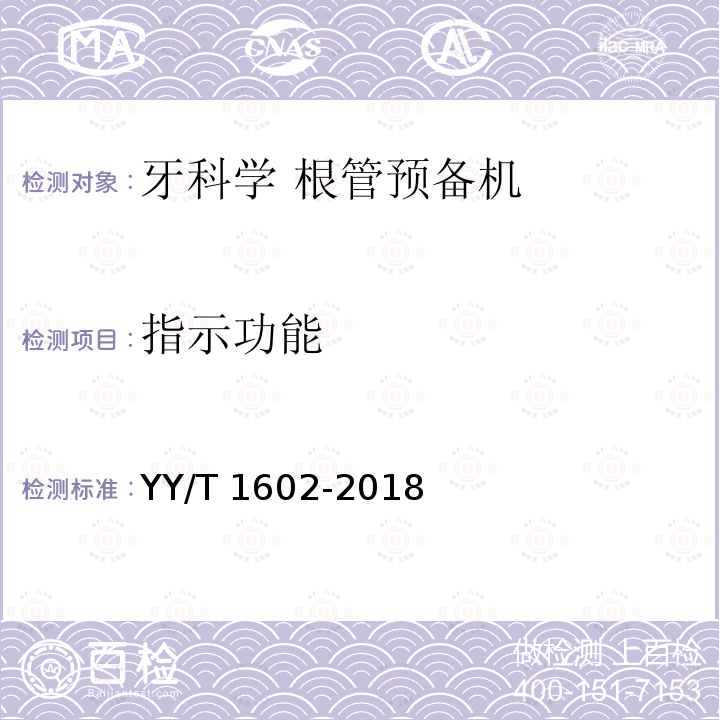 指示功能 指示功能 YY/T 1602-2018