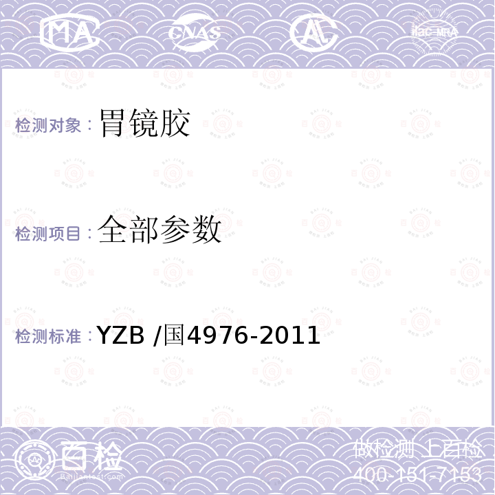 全部参数 YZB /国4976-2011  