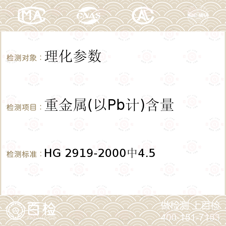 重金属(以Pb计)含量 重金属(以Pb计)含量 HG 2919-2000中4.5