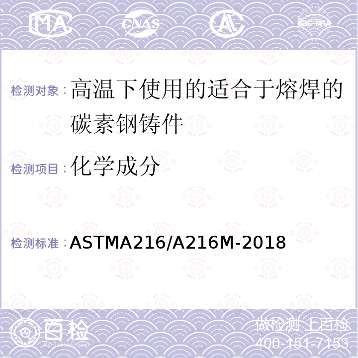 化学成分 ASTMA 216/A 216M-20  ASTMA216/A216M-2018