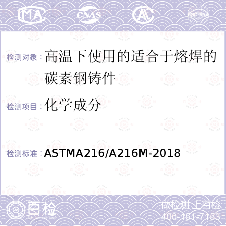 化学成分 化学成分 ASTMA216/A216M-2018