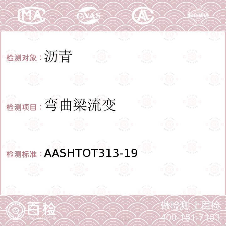 弯曲梁流变 AASHTOT 313-19  AASHTOT313-19