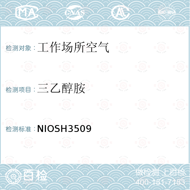 三乙醇胺 三乙醇胺 NIOSH3509