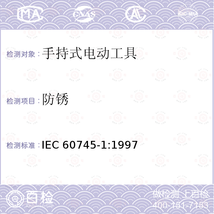 防锈 IEC 60745-1-1997 手持式电动工具的安全 第1部分:一般要求