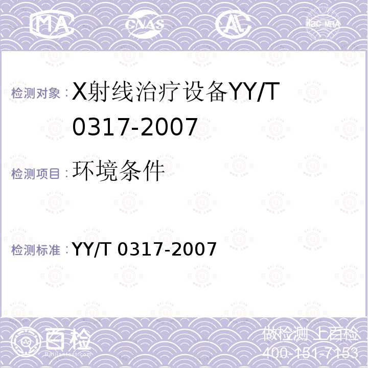 环境条件 YY/T 0317-2007 医用治疗X射线机通用技术条件