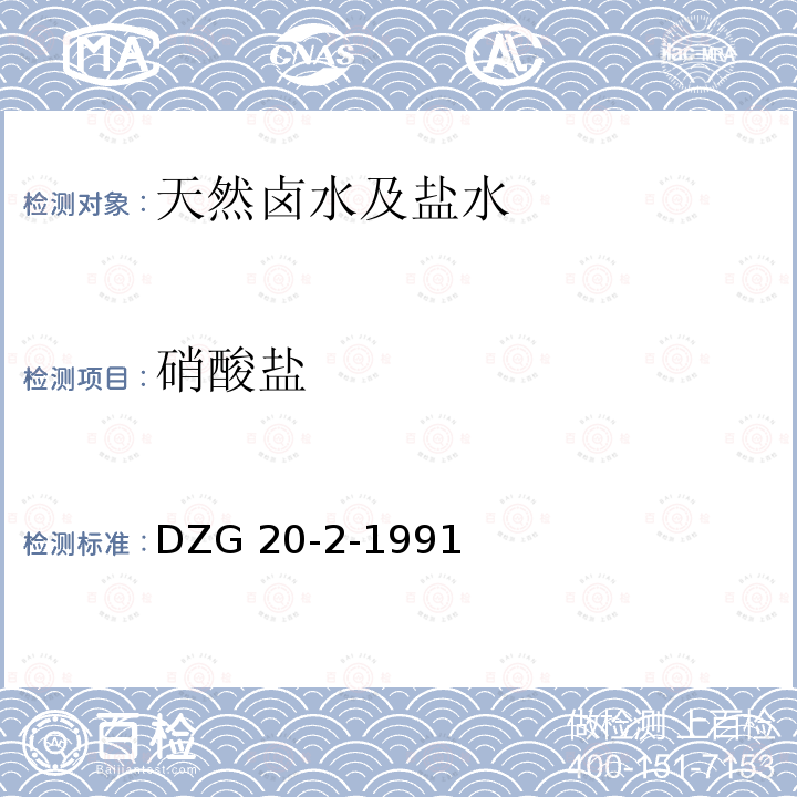 硝酸盐 DZG 20-2  -1991