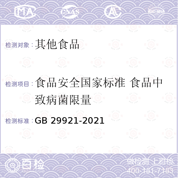 食品安全国家标准 食品中致病菌限量 食品安全国家标准 食品中致病菌限量 GB 29921-2021