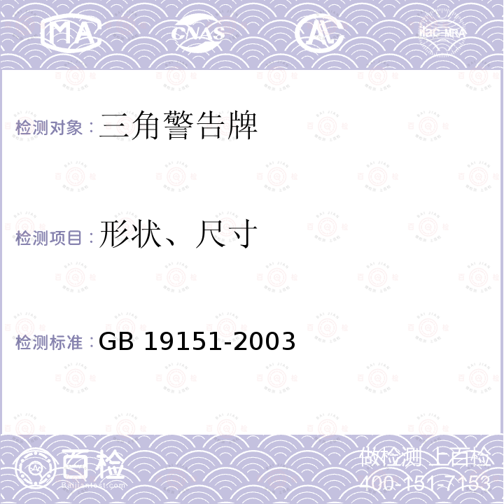 形状、尺寸 GB 19151-2003 机动车用三角警告牌