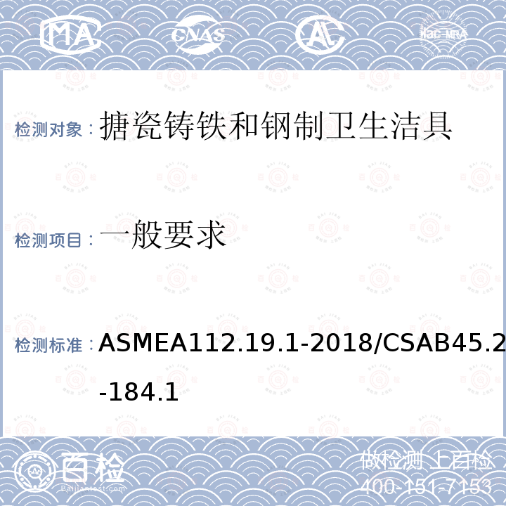 一般要求 一般要求 ASMEA112.19.1-2018/CSAB45.2-184.1