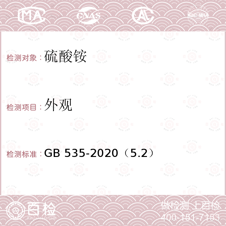 外观 外观 GB 535-2020（5.2）