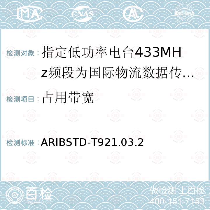 占用带宽 占用带宽 ARIBSTD-T921.03.2
