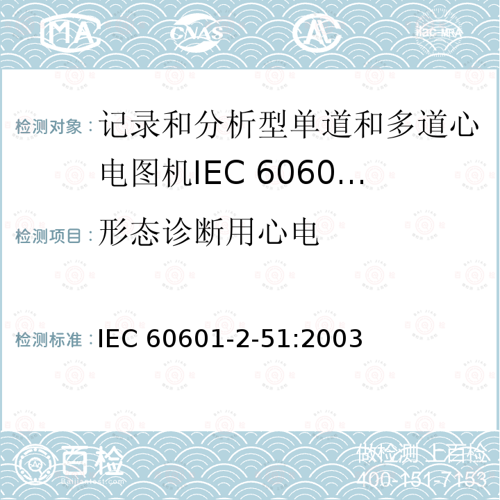 形态诊断用心电 形态诊断用心电 IEC 60601-2-51:2003