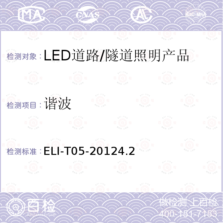 谐波 ELI-T05-20124.2  