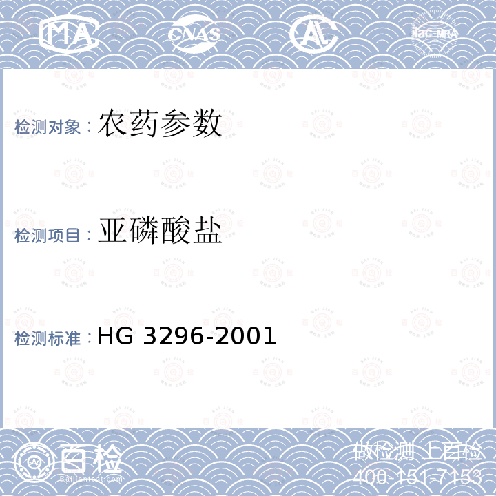 亚磷酸盐 HG/T 3296-2001 【强改推】三乙膦酸铝原药