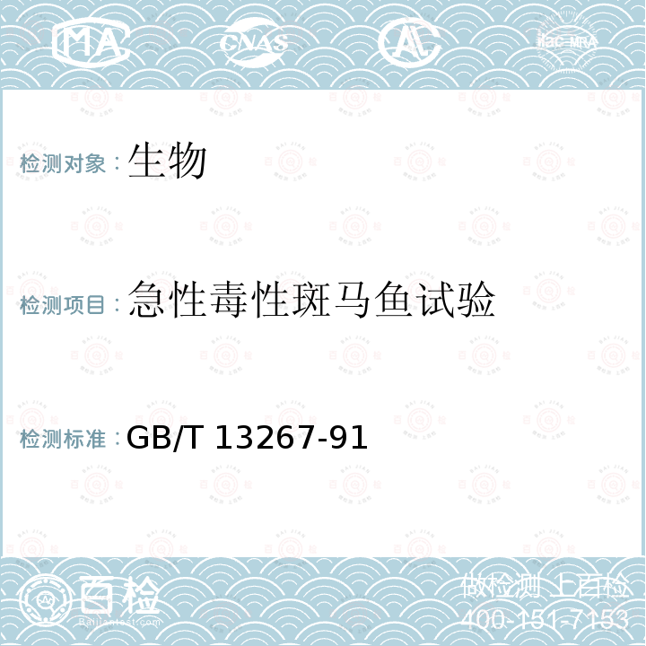 急性毒性斑马鱼试验 GB/T 13267-91  