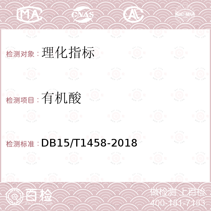 有机酸 有机酸 DB15/T1458-2018