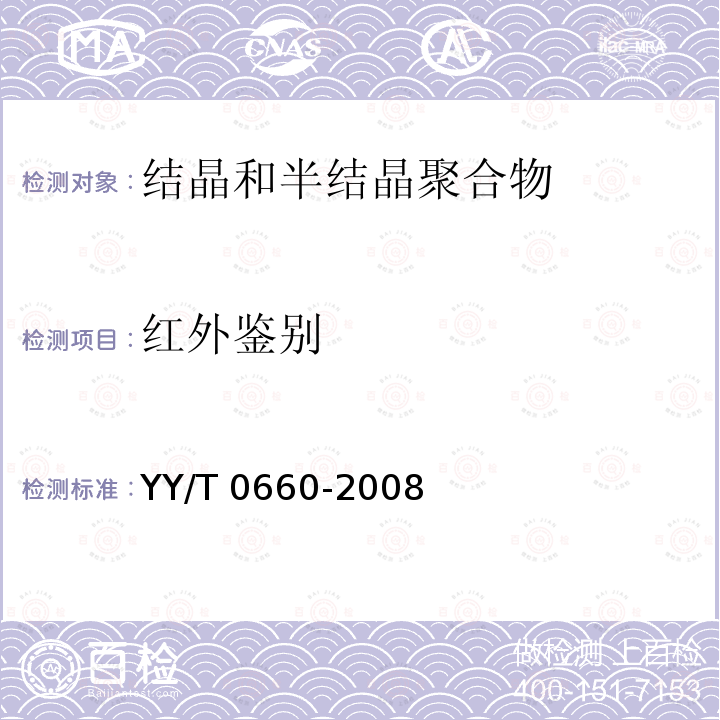 红外鉴别 YY/T 0660-2008 外科植入物用聚醚醚酮(PEEK)聚合物的标准规范