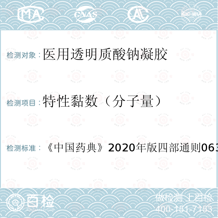 特性黏数（分子量） 中国药典  《》2020年版四部通则0633