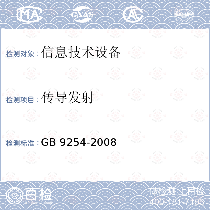 传导发射 传导发射 GB 9254-2008