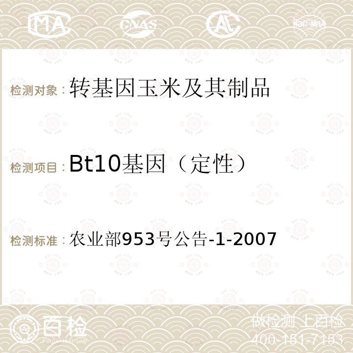 Bt10基因（定性） Bt10基因（定性） 农业部953号公告-1-2007
