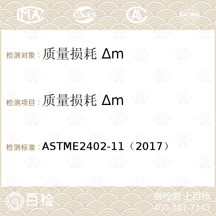 质量损耗 Δm ASTME 2402-11（2017  ASTME2402-11（2017）