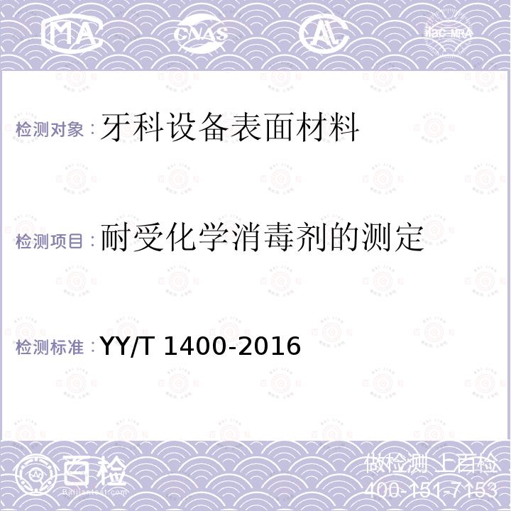 耐受化学消毒剂的测定 YY/T 1400-2016 牙科学 牙科设备表面材料 耐受化学消毒剂的测定