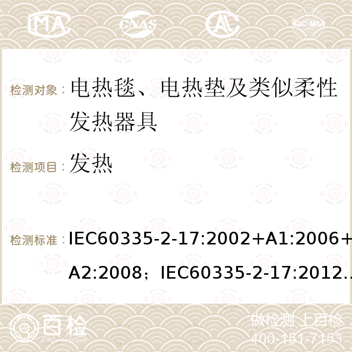 发热 发热 IEC60335-2-17:2002+A1:2006+A2:2008；IEC60335-2-17:2012+A1:201511
