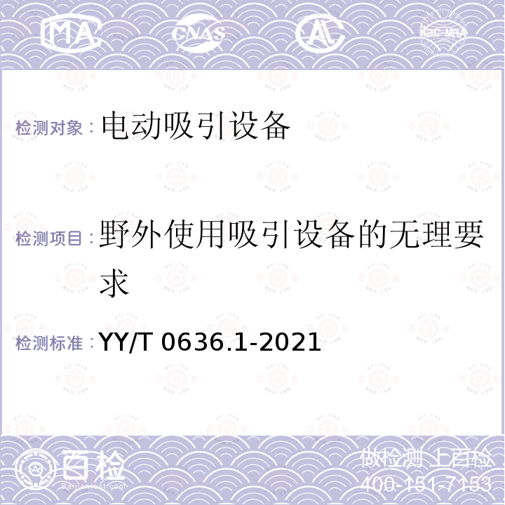 野外使用吸引设备的无理要求 YY/T 0636.1-2021 医用吸引设备 第1部分：电动吸引设备