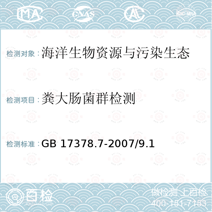 粪大肠菌群检测 GB 17378.7-2007 海洋监测规范 第7部分:近海污染生态调查和生物监测