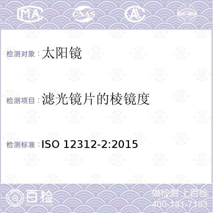 滤光镜片的棱镜度 滤光镜片的棱镜度 ISO 12312-2:2015