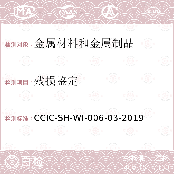 残损鉴定 残损鉴定 CCIC-SH-WI-006-03-2019