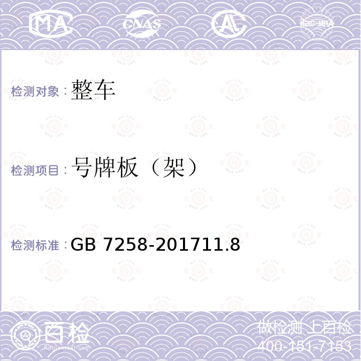 号牌板（架） GB 7258-201711.8  