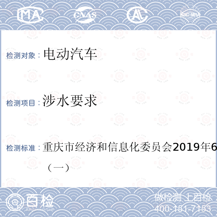 涉水要求 重庆市经济和信息化委员会2019年6月26日通知公告二（一）  