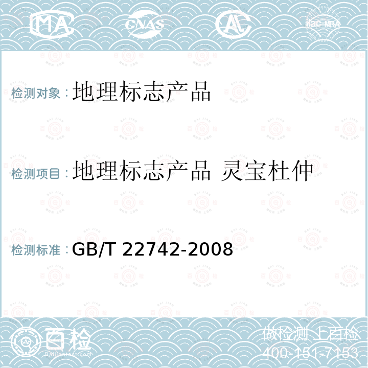 地理标志产品 灵宝杜仲 地理标志产品 灵宝杜仲 GB/T 22742-2008
