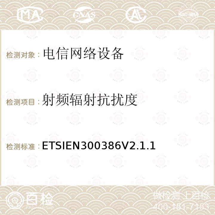 射频辐射抗扰度 EN 300386V 2.1.1  ETSIEN300386V2.1.1