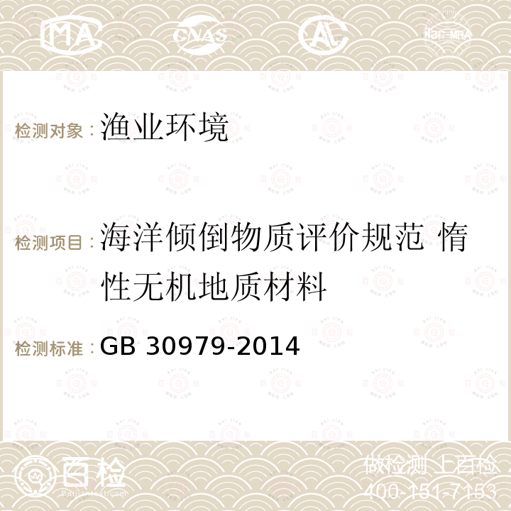 海洋倾倒物质评价规范 惰性无机地质材料 GB 30979-2014 海洋倾倒物质评价规范 惰性无机地质材料