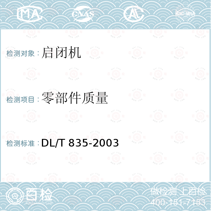 零部件质量 DL/T 835-2003 水工钢闸门和启闭机安全检测技术规程