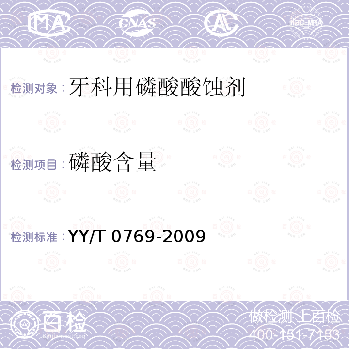 磷酸含量 YY/T 0769-2009 【强改推】牙科用磷酸酸蚀剂