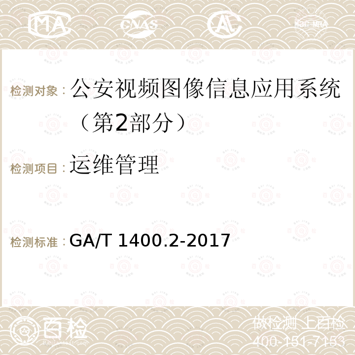 运维管理 GA/T 1400.2-2017 公安视频图像信息应用系统 第2部分:应用平台技术要求