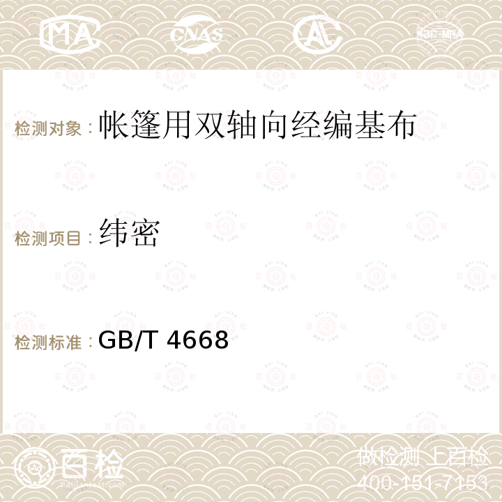 纬密 GB/T 4668  