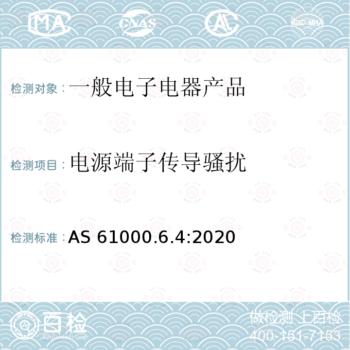 电源端子传导骚扰 电源端子传导骚扰 AS 61000.6.4:2020