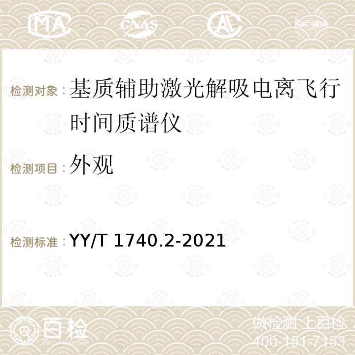 外观 YY/T 1740.2-2021 医用质谱仪 第2部分：基质辅助激光解吸电离飞行时间质谱仪