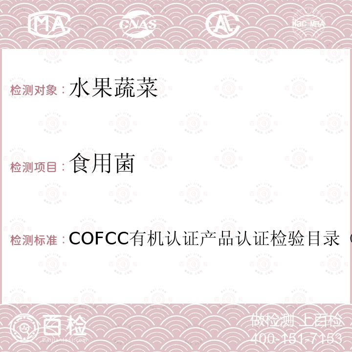 食用菌 食用菌 COFCC有机认证产品认证检验目录（2017）